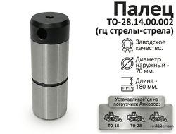 Палец ТО-28.14.00.002 (70x180)