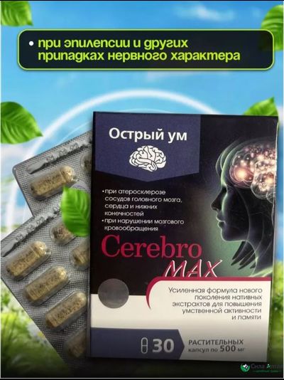 Церебромакс,  для повышения умственной активности, памяти и концентрации