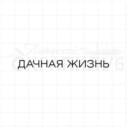 Штамп для планера или садового блокнота Дачная жизнь