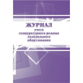 Журнал учета температурного режима холодильного оборудования, КЖ 428