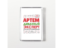 Магнит акриловый #10 Артём