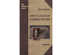 Визуальная социология. Петр Штомпка