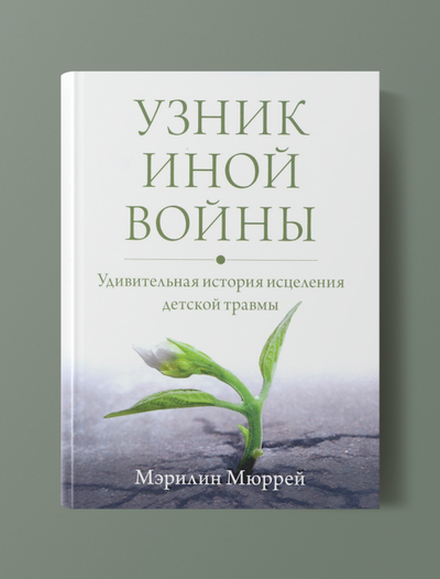 Метод Мюррей и Узник другой войны. Мерлин Мюррей.