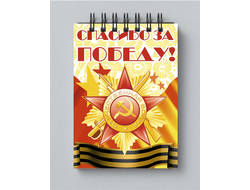 Блокнот 9 мая №10
