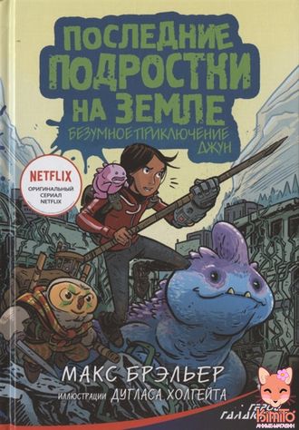 Последние подростки на Земле. Безумное приключение Джун