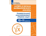 Алгебра и начала математического анализа. Универсальный многоуровневый сборник задач. 10-11 кл/Ященко(Просв)