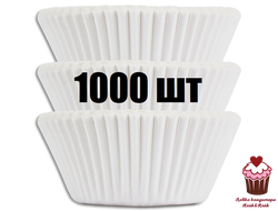 Капсулы бумажные для выпечки Белые d50/h35мм, 1000 шт