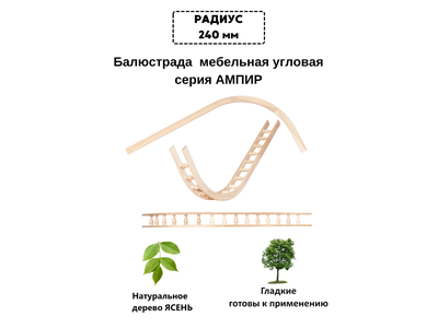 Балюстрада мебельная угловая R 240 с балясиной 40 мм, 315*600 мм, из ясеня. Серия "Ампир".