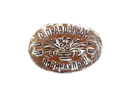 Тульский пряник "С праздником" 500 гр.