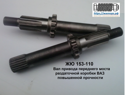 ЖЮ-153-110 Вал привода переднего моста раздаточной коробки ВАЗ-2121 усиленный