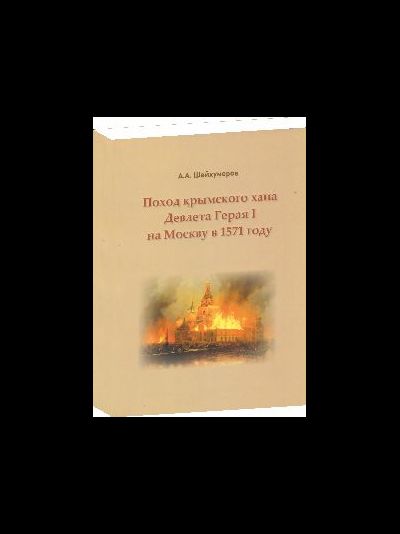 Поход крымского хана Девлета Герая I на Москву в 1571 году