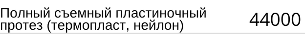 Полный съемный пластиночный протез ( термопласт, нейлон ) стоимость в Новосибирске, прайс.