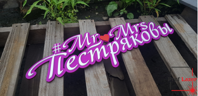 Фамилия на свадьбу двухслойная Mr и Mrs