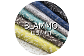 Шенилл BLAMMO 110 000 циклов