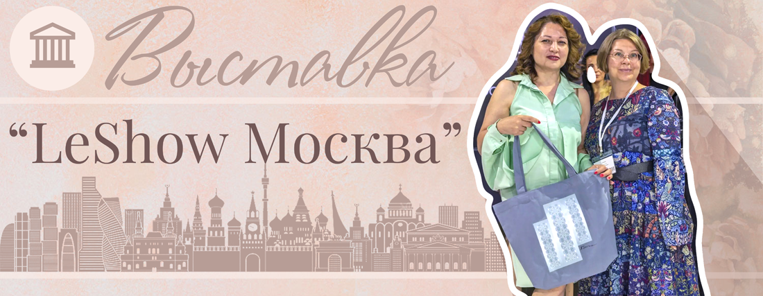 25-я юбилейная выставка зимней моды "LeShow Москва". Моё участие и "детектив с шоппером"