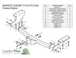 ТСУ Leader Plus для Lexus NX (2014-2021), T116-FC / T116-F