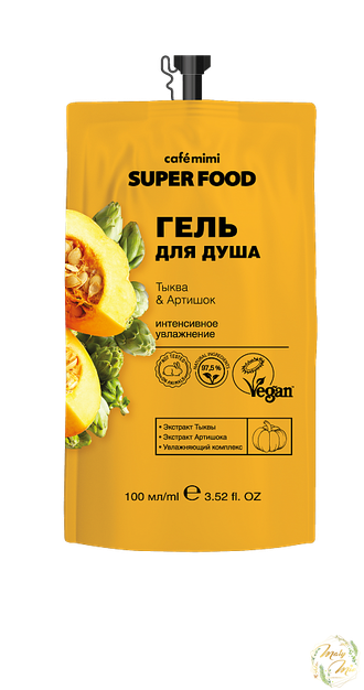 ГЕЛЬ ДЛЯ ДУША "ТЫКВА И АРТИШОК", SUPER FOOD, CAFE MIMI, 100 ML