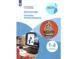 Селиванов Искусство. Основы инфографики. 1-4 классы. (Просв.)