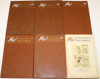 Альманах библиофила. Выпуски 10,12, 13, 14, 20, 22. М.: Книга. 1981- 1987.