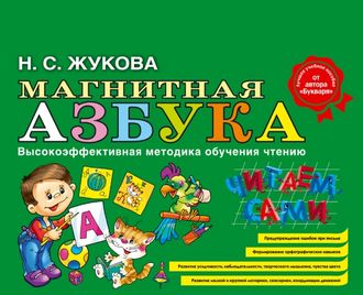 Магнитная азбука. Жукова Н.С.