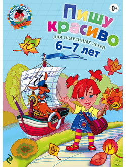 Пишу красиво: для детей 6-7 лет. Володина Н.В. (Ломоносовская школа)