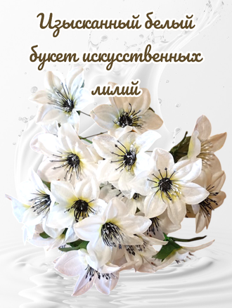 Искусственные цветы Лилии, высота 25-30 см, набор из 5 букетов, цвет белый