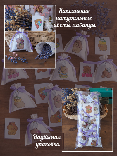 Набор ароматических лавандовых саше «Капибары» 10шт + мини открытки 10шт.