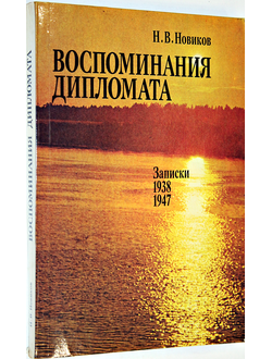 Новиков Н.В. Воспоминания дипломата. Записки 1938-1947 гг. М.: Политиздат. 1989г.