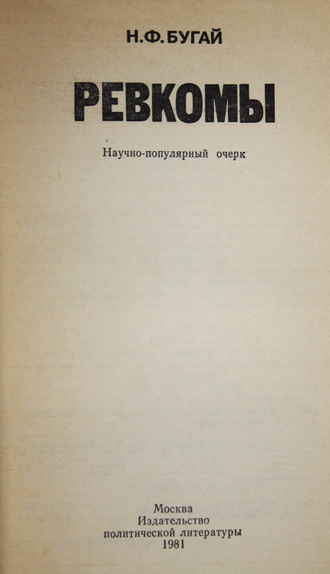 Бугай Н.Ф. Ревкомы. Научно-популярный очерк. М.: Политиздат. 1981г.