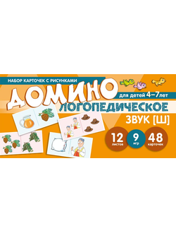 Набор карточек с рисунками. Домино логопедическое. Звук [Ш]. Для детей 4-7 лет