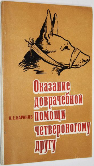 Баранов А.Е. Оказание доврачебной помощи четвероногому другу. М.: ДОСААФ. 1976г.