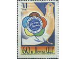 1898. VI Всемирный фестиваль молодежи и студентов в Москве. Эмблема голубь. 60 копеек
