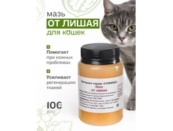 МАЗЬ ОТ ЛИШАЯ ДЛЯ КОШЕК 100 ГР.