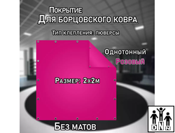 Покрытие для борцовского ковра (ЧЕХОЛ) 2х2м розовый DNN