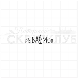 Штамп с надписью Ты рыба моей мечты