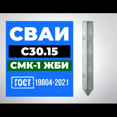 Сваи С30.15 ГОСТ 19804-2021