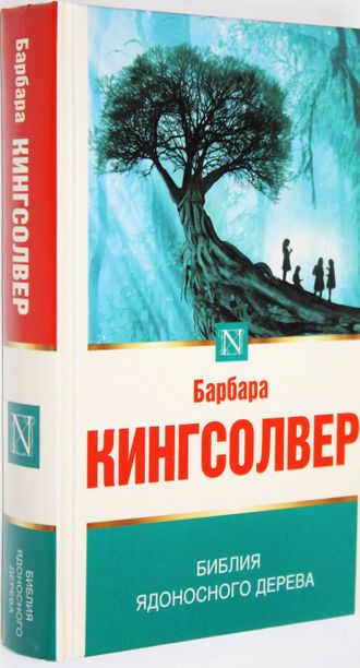 Кингсолвер Б. Библия ядоносного дерева. М.: АСТ. 2020 г.
