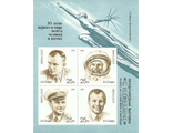 6241-6244. День космонавтики. Международная филвыставка "К звездам-91". Почтовый блок 222