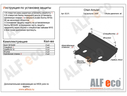 Chery Amulet A15 2003-2010 V-1,6 Защита картера и КПП (Сталь 2мм) ALF0201ST