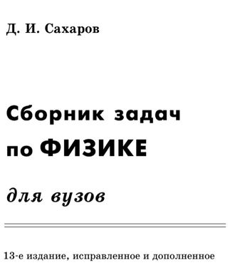 Сборник задач по физике для вузов. Сахаров Д.И. pdf