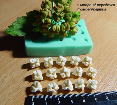 Набор молдов "Пижма+ Пузыреплодник+Коробочки льна "