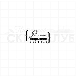 Открытие за открытием, штамп для скрапбукинга