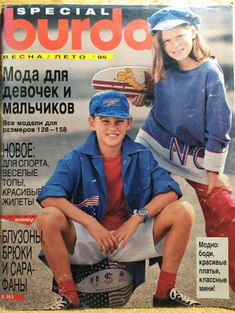 Журнал &quot;Бурда (Burda)&quot; Спецвыпуск: Детская мода (весна-лето) 1995 год