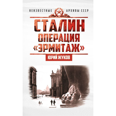 Сталин: операция «Эрмитаж». Ю.Н. Жуков