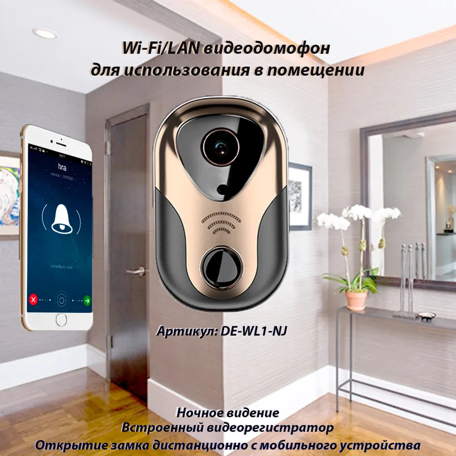 WiFi/LAN вызывная панель видеодомофона, интерком связь с активным подавлением шума, отрытие замка через мобильное приложение с DVR, HD Артикул DE-WL1-NJ