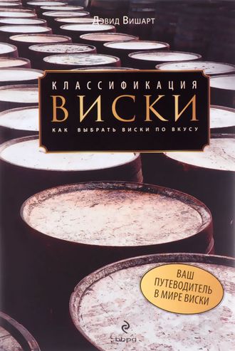 Классификация виски. Как выбрать виски по вкусу