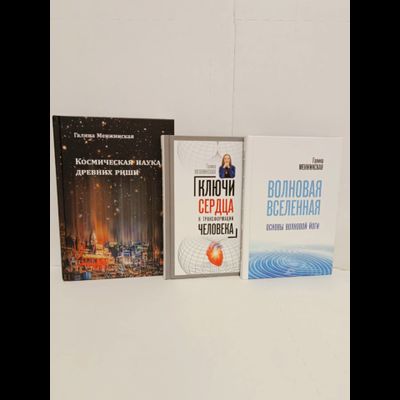 Книга Галины Менжинской &quot;Ключи сердца к трансформации человека&quot;, издательство Вариант при участии ИП Шиманского А. Г., 2024 г.