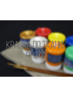 Краски по ткани/батик