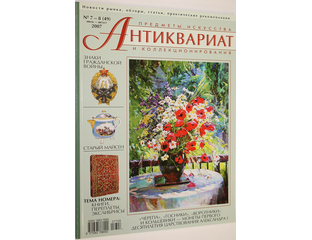 Купить книгу: Журнал `Антиквариат`. Предметы искусства и ...
