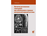 Магнитно-резонансная томография при заболеваниях и травмах центральной нервной системы.	Холин А.В. &quot;МЕДпресс-информ&quot;. 2017